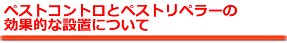 NEWペストコントロとペストリペラーの効果的な設置について