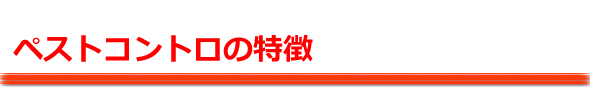 ペストコントロの特徴