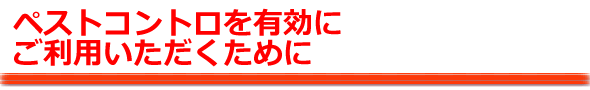 ペストコントロの利用方法・設置方法