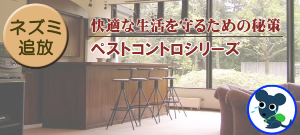 ネズミ追放・ネズミ撃退ペストコントロシリーズ