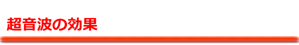 超音波